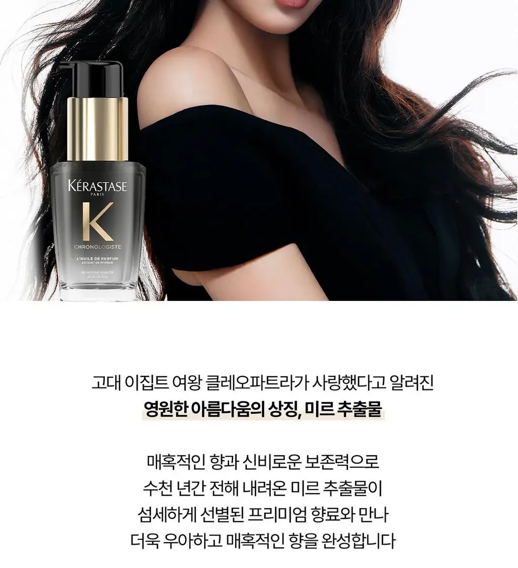 [리바이탈라이징] 케라스타즈 크로놀로지스트 퍼퓸오일 30ml 기획/단품 상세페이지 5
